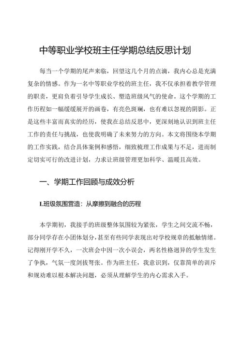 中等职业学校班主任学期总结反思计划.docx