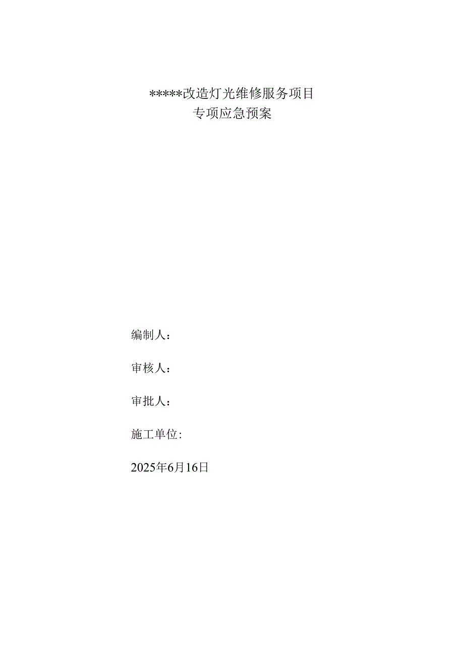 改造灯光维修服务项目--专项应急预案.docx_第1页