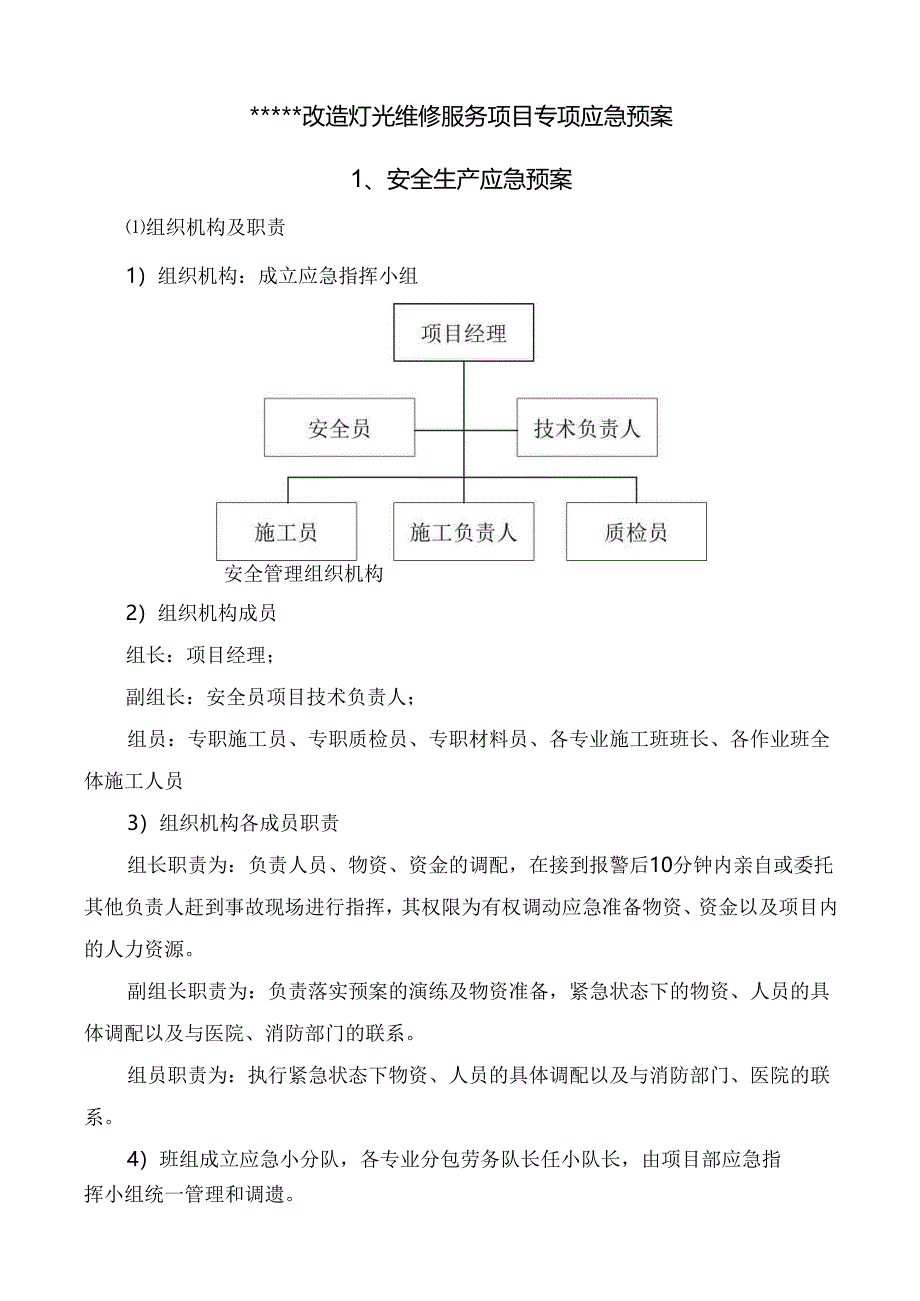 改造灯光维修服务项目--专项应急预案.docx_第3页