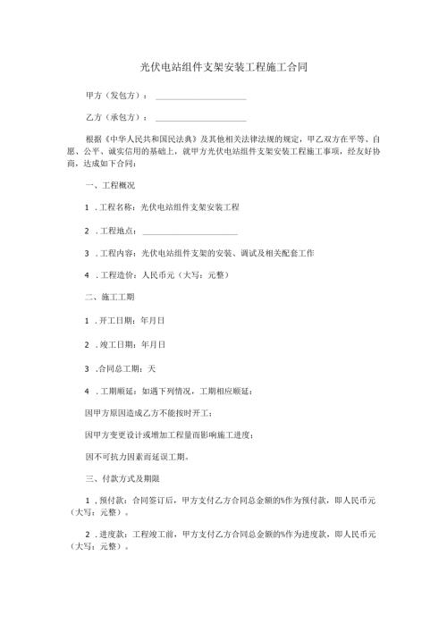 光伏电站组件支架安装工程施工合同范本Word模板.docx