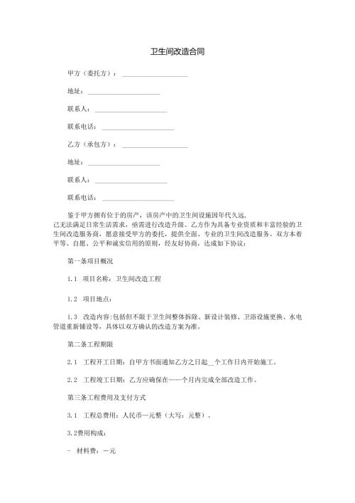 卫生间改造合同范本Word模板.docx
