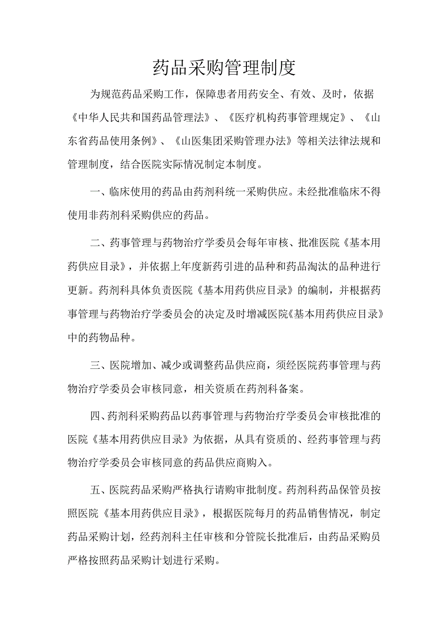 药品采购管理制度.docx_第1页