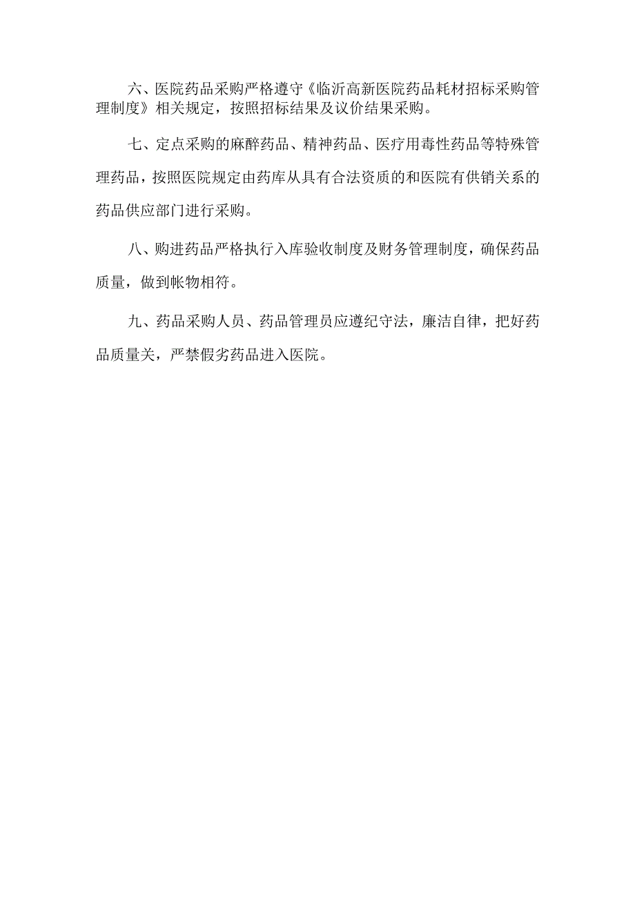 药品采购管理制度.docx_第2页