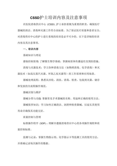 CSSD护士培训内容及注意事项.docx