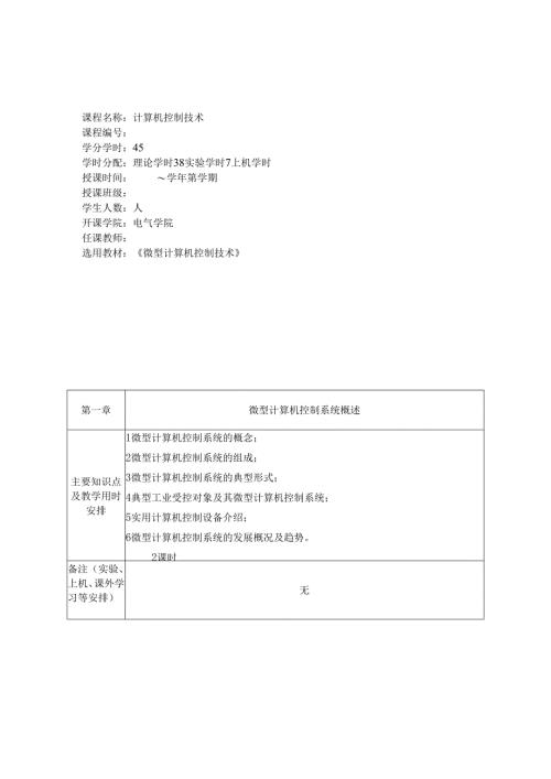 《微型计算机控制系统》课程电子教案.docx
