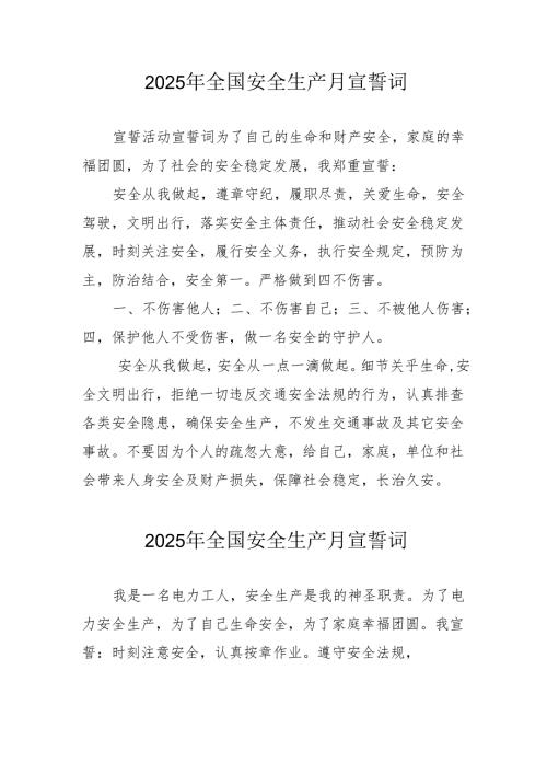 2025年《安全生产月》个人宣誓词 （7份）_53.docx