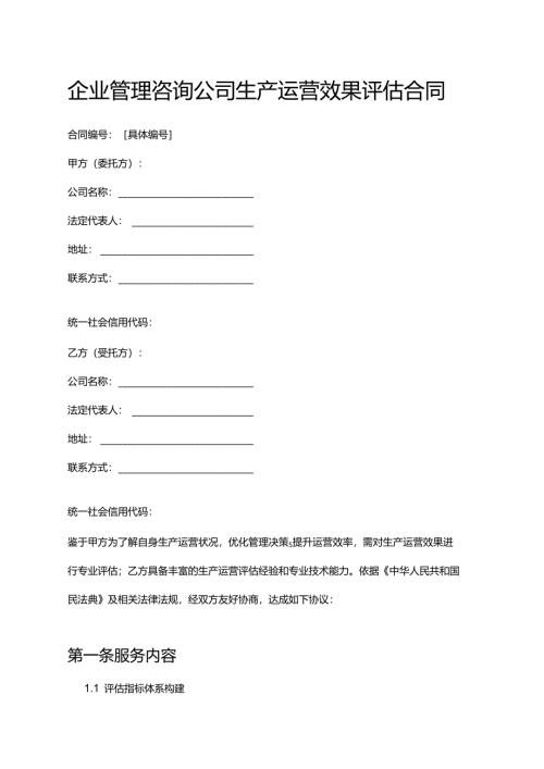 企业管理咨询公司生产运营效果评估合同.docx