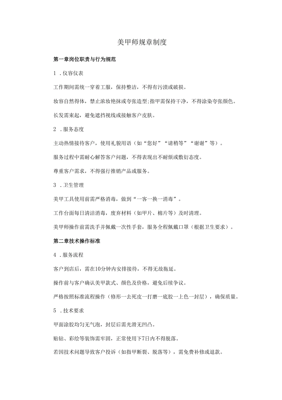 美甲师规章制度范本Word模板.docx_第1页