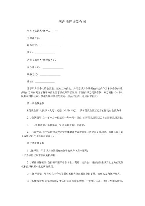 房产抵押贷款合同范本Word模板.docx