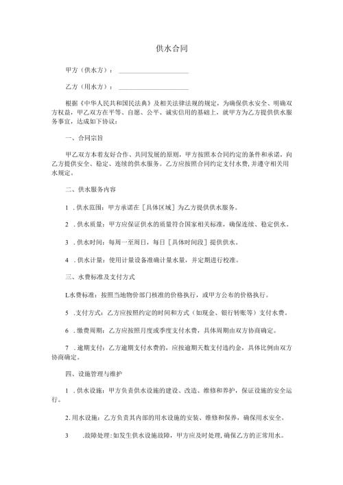 供水合同范本Word模板.docx