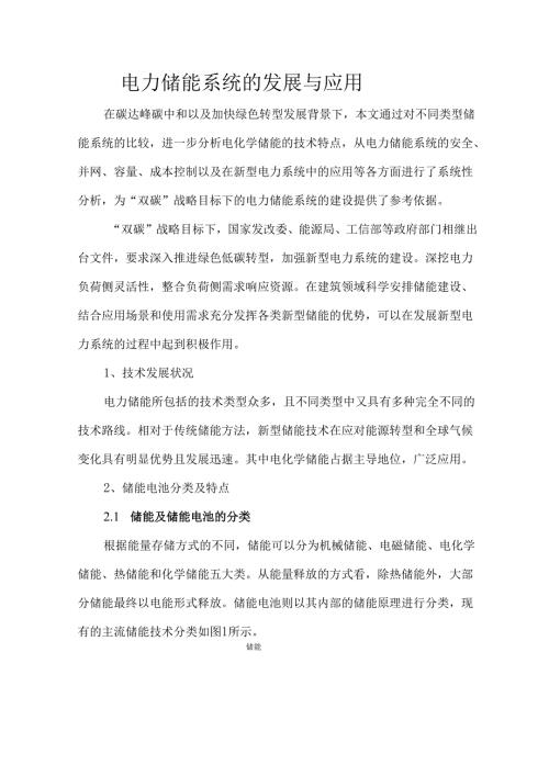 电力储能系统的发展与应用.docx