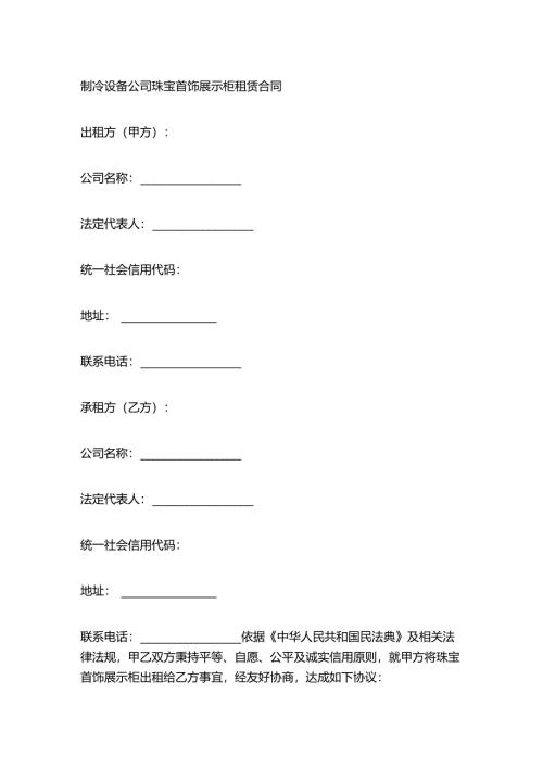 制冷设备公司珠宝首饰展示柜租赁合同.docx