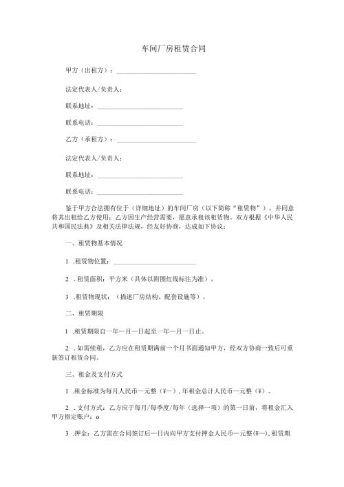 车间厂房租赁合同范本Word模板.docx