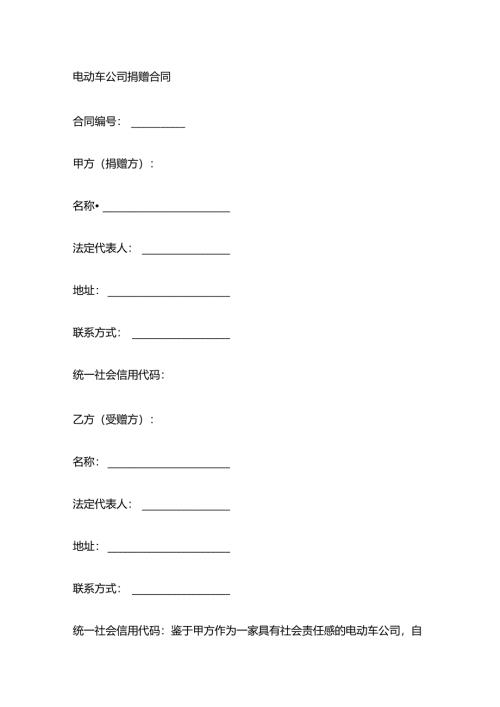 电动车公司捐赠合同.docx