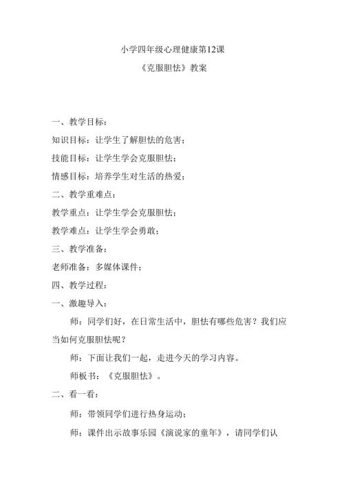 小学四年级心理健康第12课《克服胆怯》教案.docx
