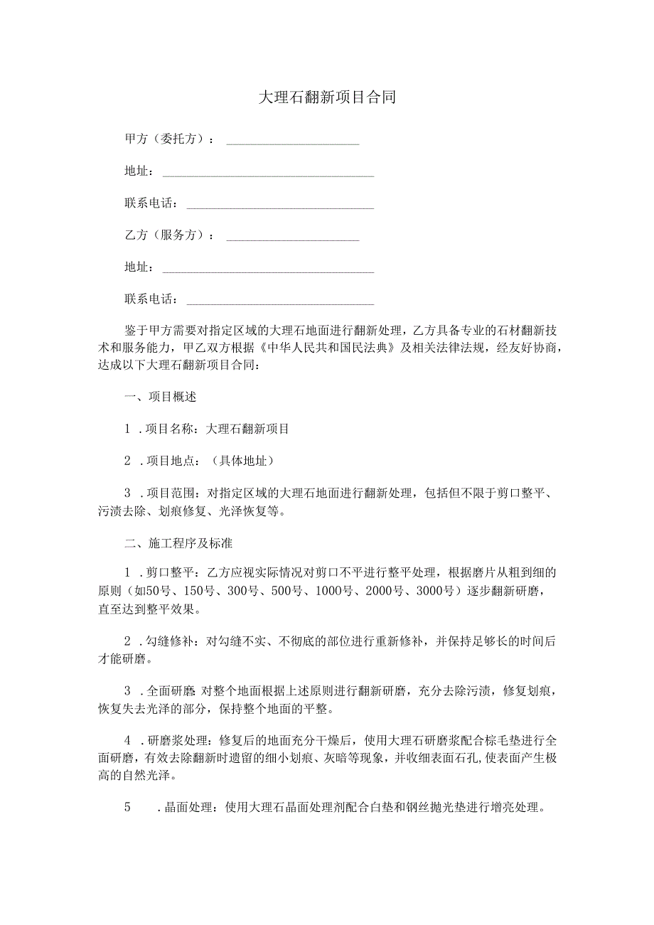 大理石翻新项目合同范本Word模板.docx_第1页