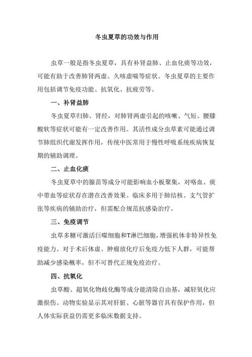 冬虫夏草的功效与作用.docx