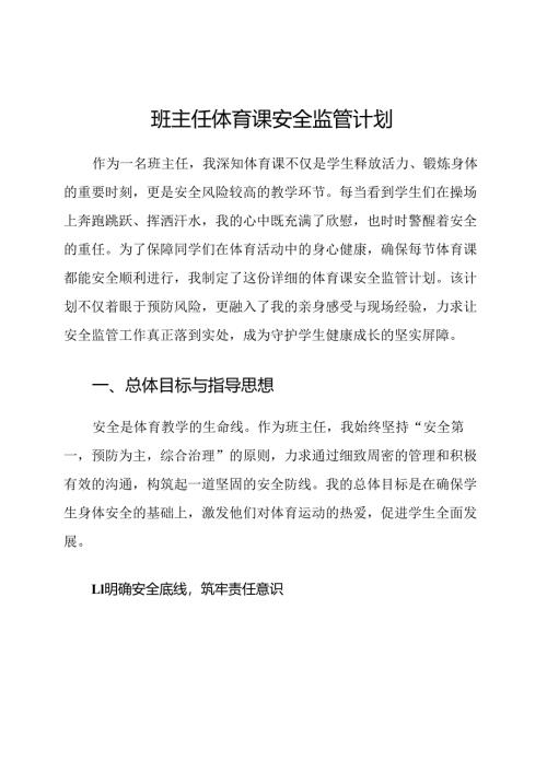 班主任体育课安全监管计划.docx