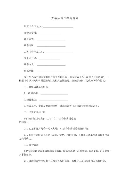 女装店合作经营合同范本Word模板.docx