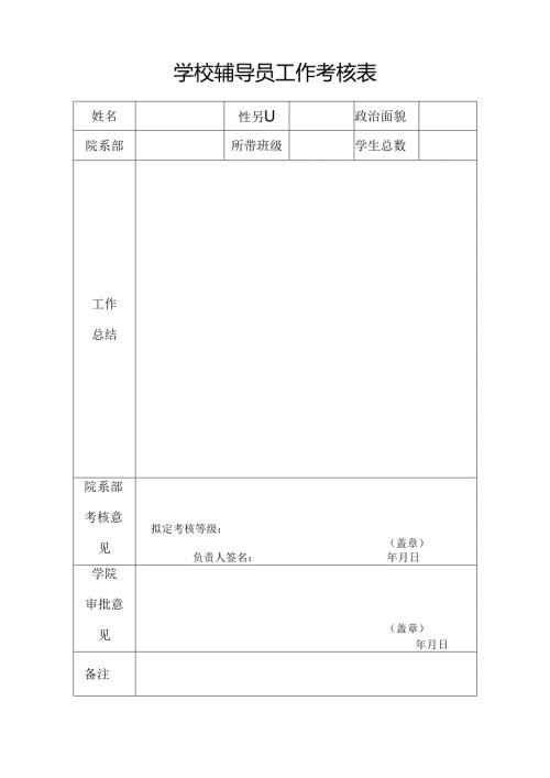 学校辅导员工作考核表.docx