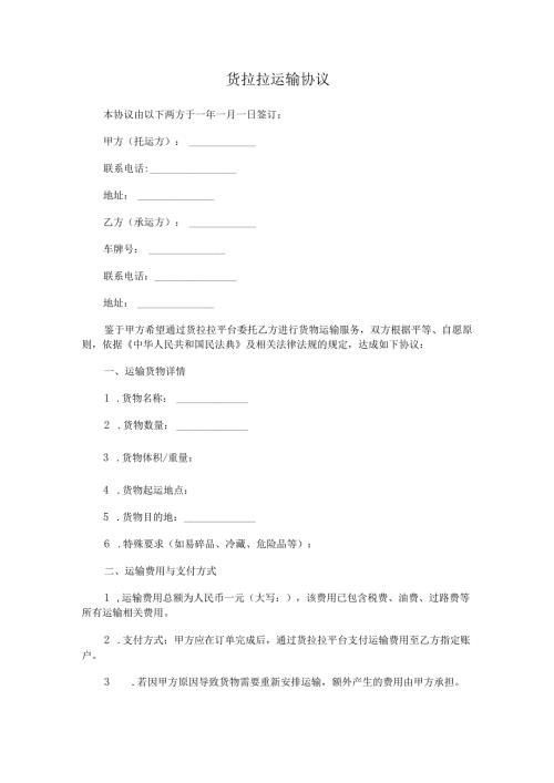 货拉拉运输协议Word模板.docx