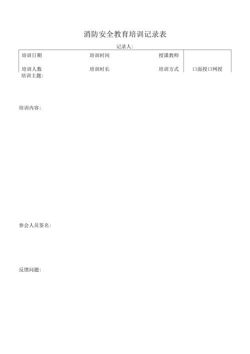 消防安全教育培训记录表.docx