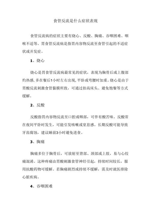食管反流是什么症状表现.docx