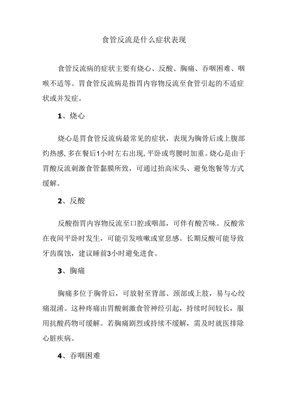 食管反流是什么症状表现.docx_第1页