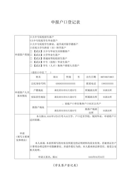 申报户口登记表 （学生落户登记类）.docx