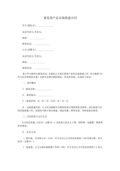 展览类产品安装搭建合同范本Word模板.docx