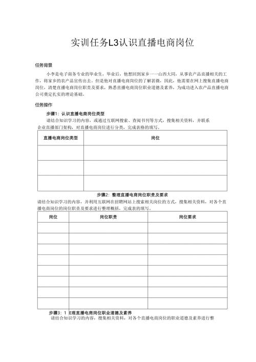 《电商直播运营》——实训任务1.3 认识直播电商岗位.docx