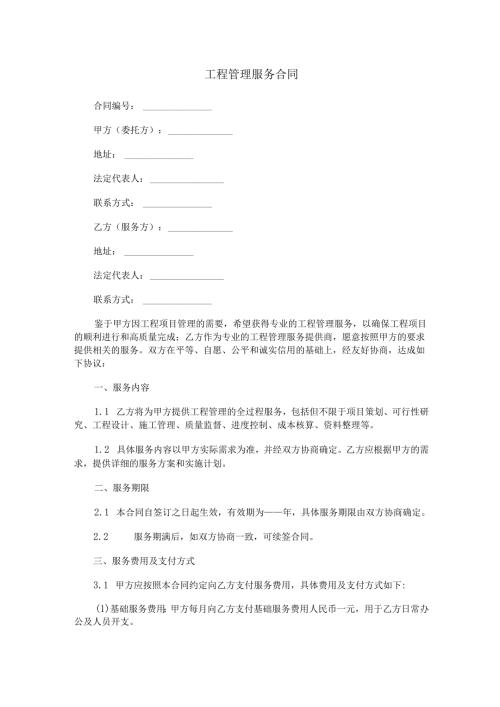 工程管理服务合同范本Word模板.docx