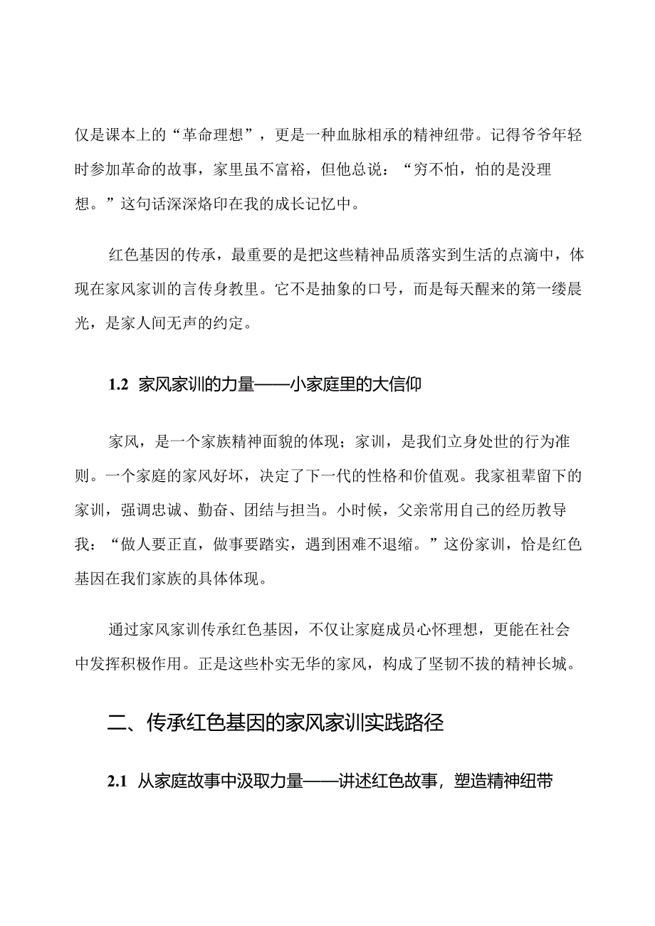 传承红色基因的家风家训微党课讲稿范文.docx_第2页