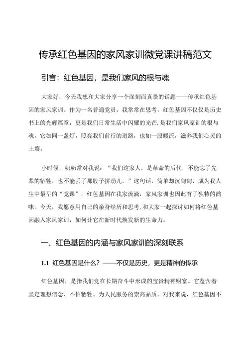 传承红色基因的家风家训微党课讲稿范文.docx