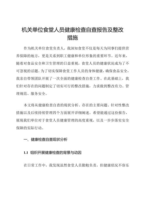 机关单位食堂人员健康检查自查报告及整改措施.docx