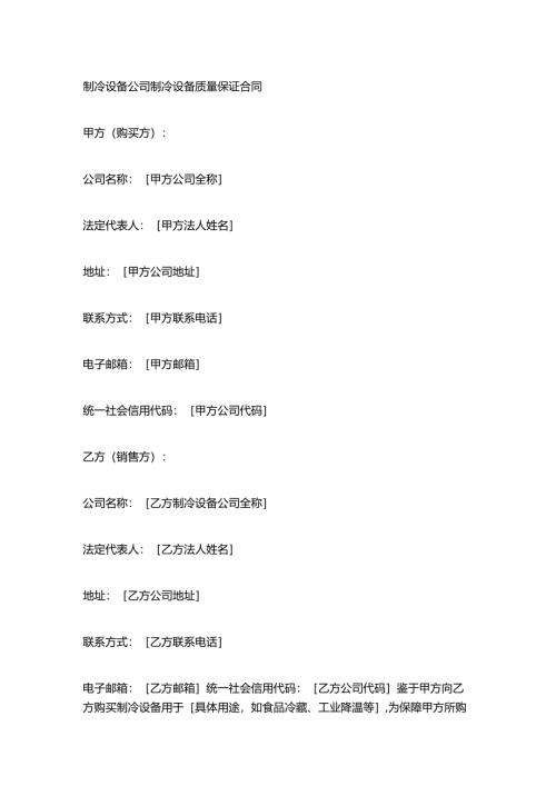 制冷设备公司制冷设备质量保证合同.docx