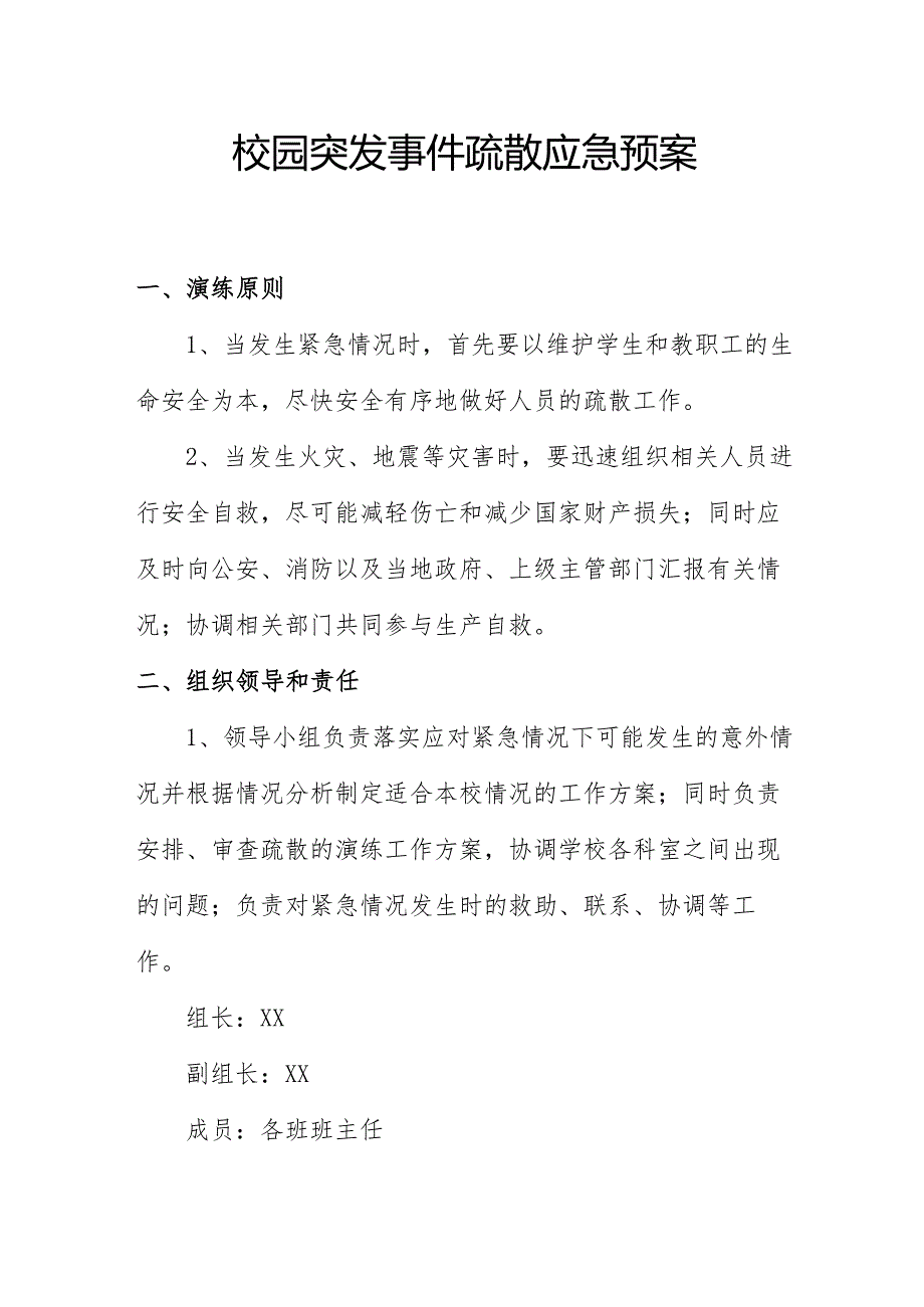 校园突发事件疏散应急预案2.2.docx_第1页