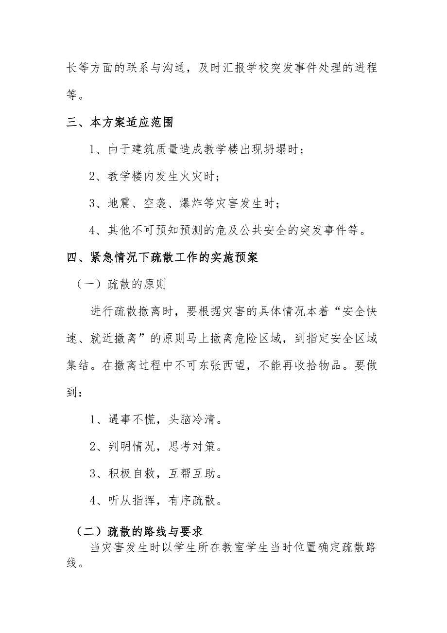 校园突发事件疏散应急预案2.2.docx_第3页