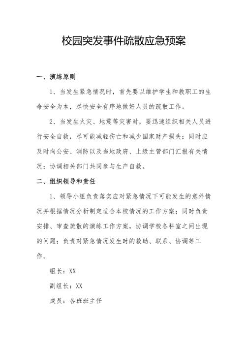 校园突发事件疏散应急预案2.2.docx
