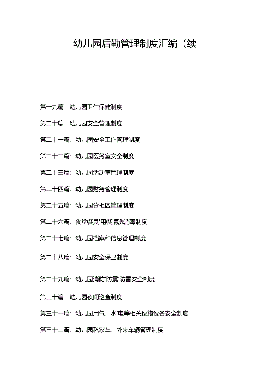 幼儿园后勤管理制度汇编1.2.docx_第1页