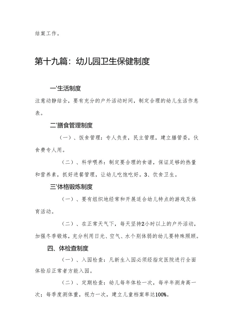 幼儿园后勤管理制度汇编1.2.docx_第3页