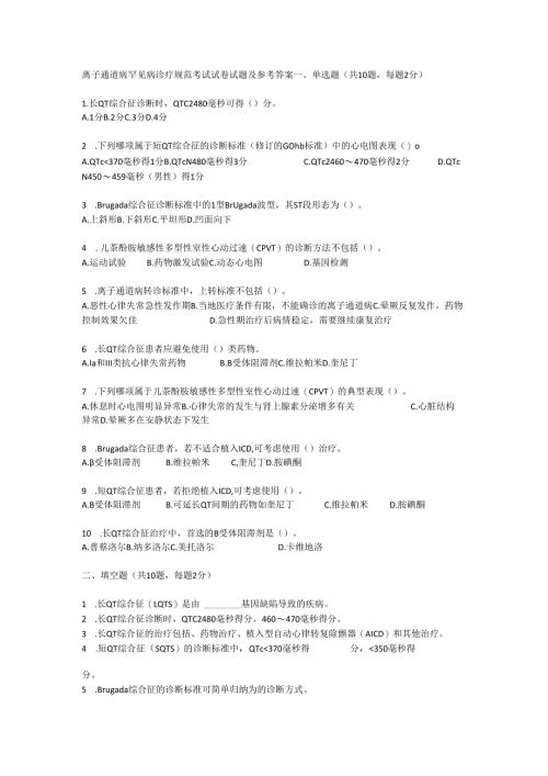 离子通道病罕见病诊疗规范考试试卷试题及参考答案.docx