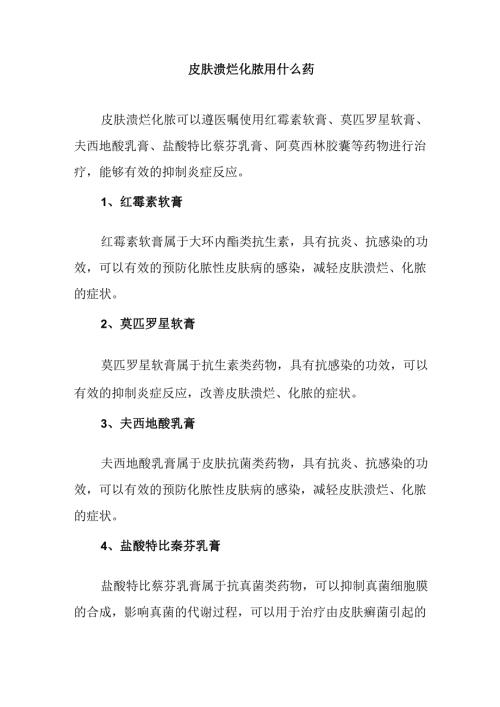 皮肤溃烂化脓用什么药.docx