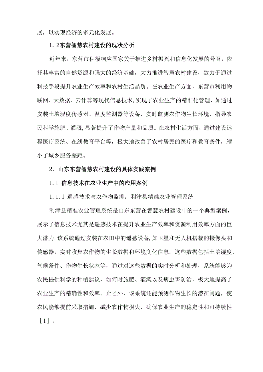 山东东营智慧农村发展的案例分析.docx_第2页