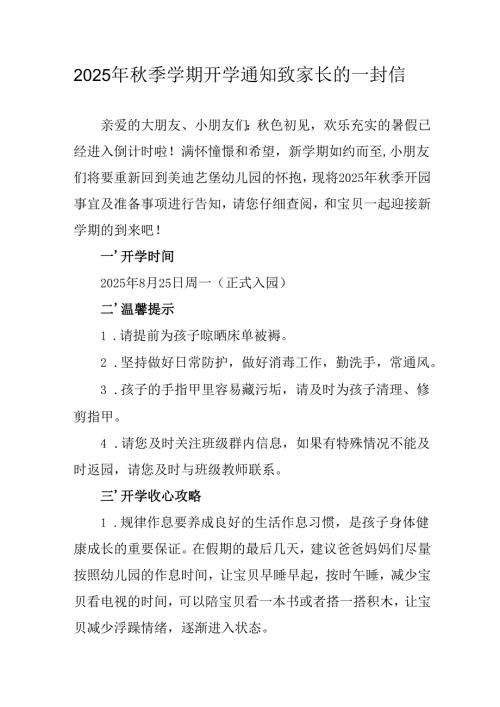 学校2025年秋季学期开学通知及致家长的一封信.docx