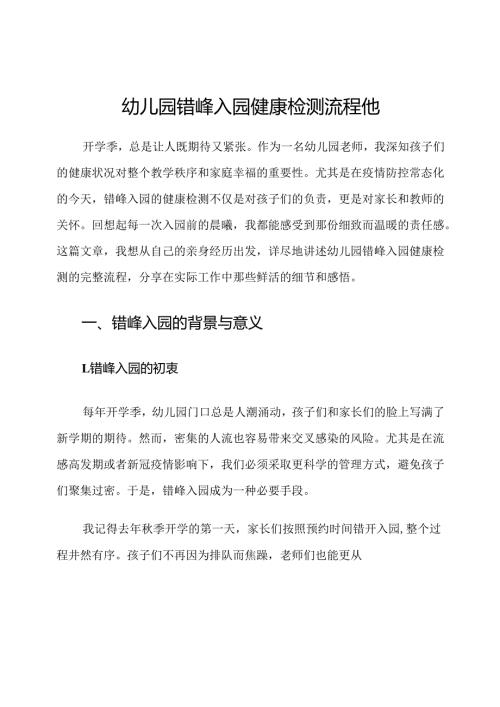 幼儿园错峰入园健康检测流程他.docx