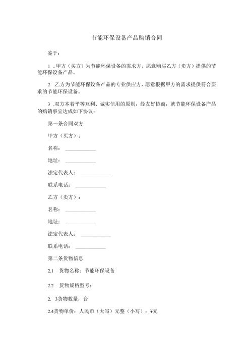 节能环保设备产品购销合同范本Word模板.docx