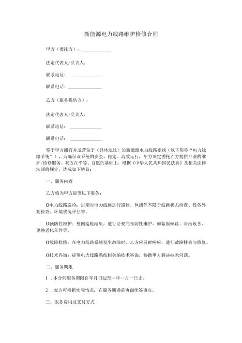 新能源电力线路维护检修合同范本Word模板.docx
