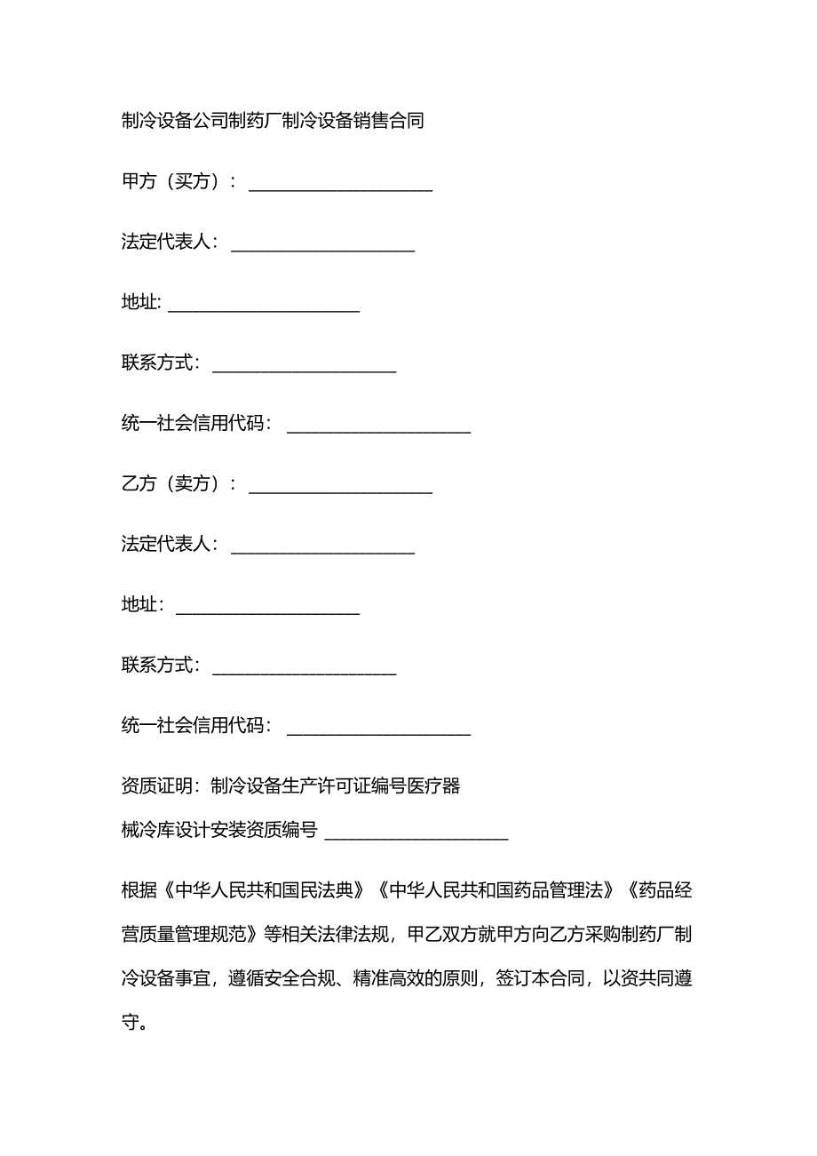 制冷设备公司制药厂制冷设备销售合同.docx_第1页