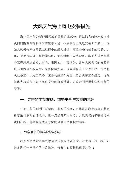 大风天气海上风电安装措施.docx